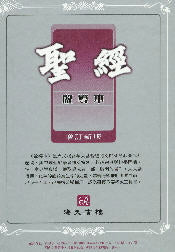 中文聖經啟導本(金邊華麗版) -- Chinese Study Bible (Leather-like) Trad.