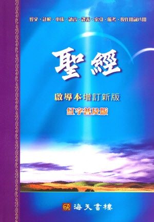 中文聖經啟導本-紅字拇指索引普及版）Chinese Study Bible Trad HC.Finger index