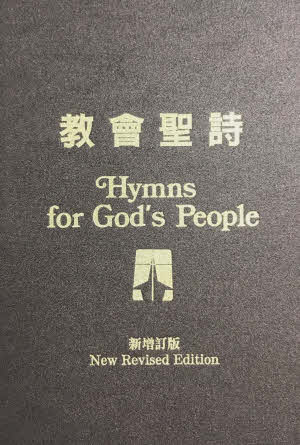 《教會聖詩》新修订版 -- Hymns For God's People-Bilingual Revised Version
