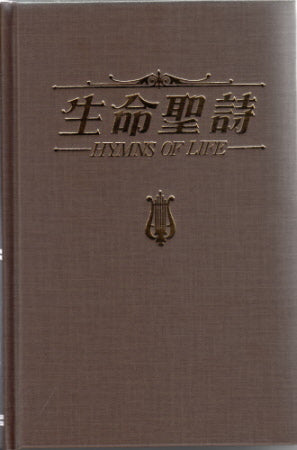生命聖詩中英對照-司琴本-上下冊全套 -- Hymns of Life: Volumes 1 and 2 (Chinese and English)
