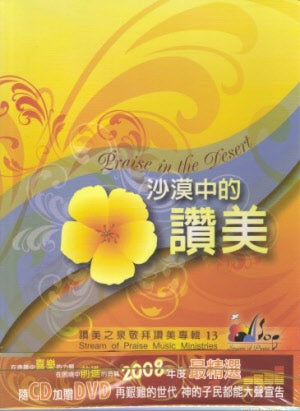 沙漠中的讚美CD13附DVD -- Stream of Praise Music 13:Praise In The Desert.