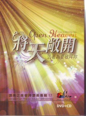 將天敝開‧活著為要敬拜你DVD+CD -- Stream of Praise Music 17:  Open Heaven I Live to Worship You.