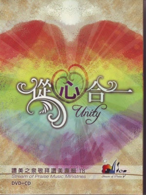 從心合一DVD+CD-讚美之泉專輯18 -- Stream of Praise Music 18: Unity.  Stream of Praise Music Ministries (DVD +CD)