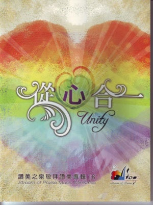 從心合一(詩歌本18) -- Praise and Worship Album 18Song Book: Unity  Stream of Praise Music Ministries  (Chinese and English Lyrics)