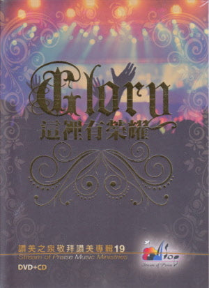 这里有荣耀19(詩歌本) -- Praise and Worship 19 Song Book:Glory DVD  Stream of Praise and Music Ministries  (Chinese and English Lyrics)