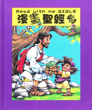 中英漫畫聖經+MP3中英朗讀(繁體精裝） -- Read With Me Bible with MP3（Traditional Chinese)