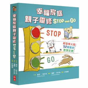 幸福家庭親子靈修 Stop-and-Go(精裝)：給全家人的52個聖經默想主題 -- Stop and Go Devotional