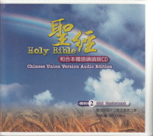 聖經和合本國語誦讀版CD(舊約)(2)(撒下13-箴21) 20片 -- Chinese Union Version Audio Edition (2) Old Testament