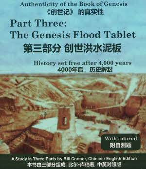 The Genesis Flood Tablet (ABG #3) - Bilingual