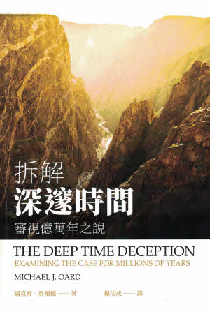 Deep Time Deception - Trad.