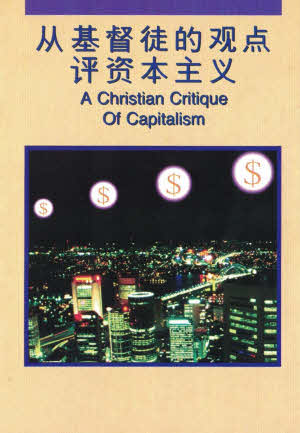 从基督徒的观点评资本主义 A Christian Critique of Capitalism - simpl.