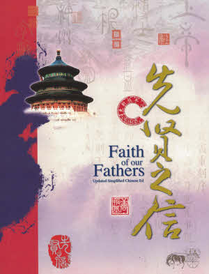 先賢之信 (簡) Faith of our Fathers