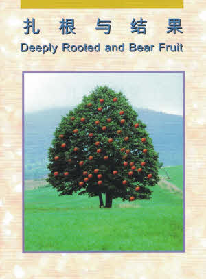 紮根與結果-簡 Deeply Rooted and Bear Fruit - simpl