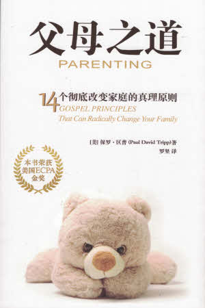 父母之道-簡體(10本以上特價$15) Parenting by Pauil Tripp-Simp.
