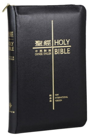 中英聖經·繁體和合本-NIV·皮面金邊·拉鏈·袖珍本 -- Holy Bible - Chinese/English (Union - NIV) Trim Size.