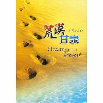荒漠甘泉-精裝繁體   -- Streams in The Desert-Popular Version-Traditional Chinese