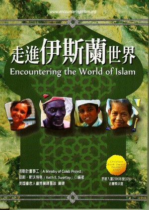 走進伊斯蘭世界 -- Encountering the World of Islam