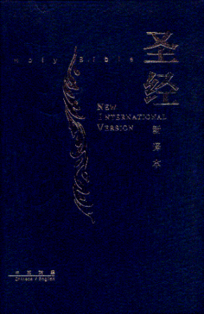 中英聖經-新譯本-硬面-簡體Large Hardback CNV-NIV Bible - simpl.