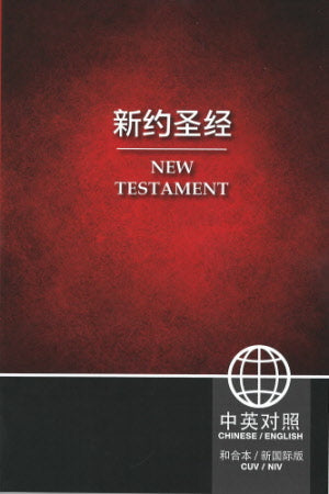 CUV-NIV New Testament