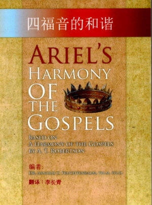 四福音的和諧 Ariel's Harmony of the Gospels