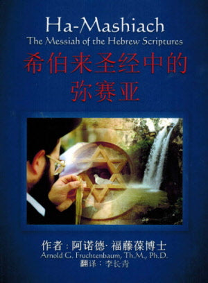 Ha-Mashiach: Messiah of the Hebrew Scriptures