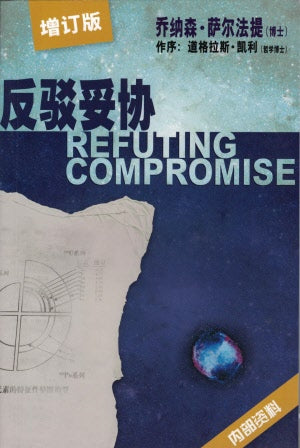 Refuting Compromise (Simpl. Chinese)