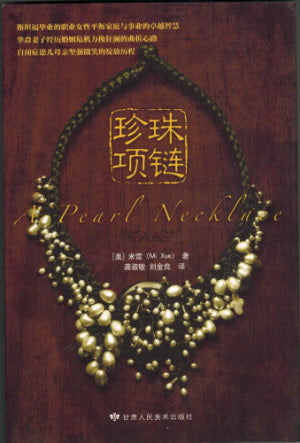 珍珠项链-簡體(10本以上特價$8) A Pearl Necklace Simp.