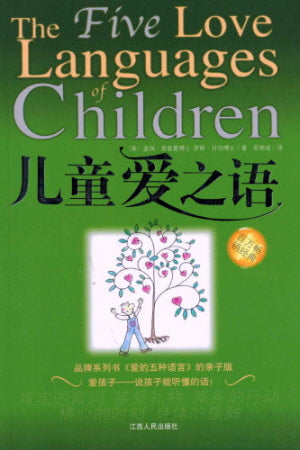 兒童愛之語-簡 Five Love Languages of Children