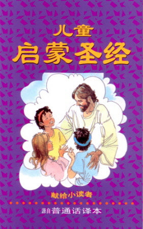 兒童啟蒙聖經 (簡) Kid- Builder Bible
