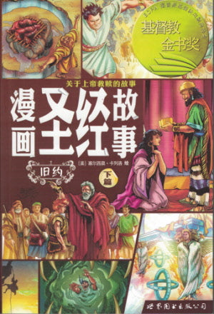 漫画圣经故事 Action Bible - Old Testament Part 2