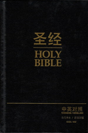中英聖經-當代譯本/NIV-硬面白邊-簡體（8本/箱以上特價$30 CCB-NIV Bible - Hardback Simp.